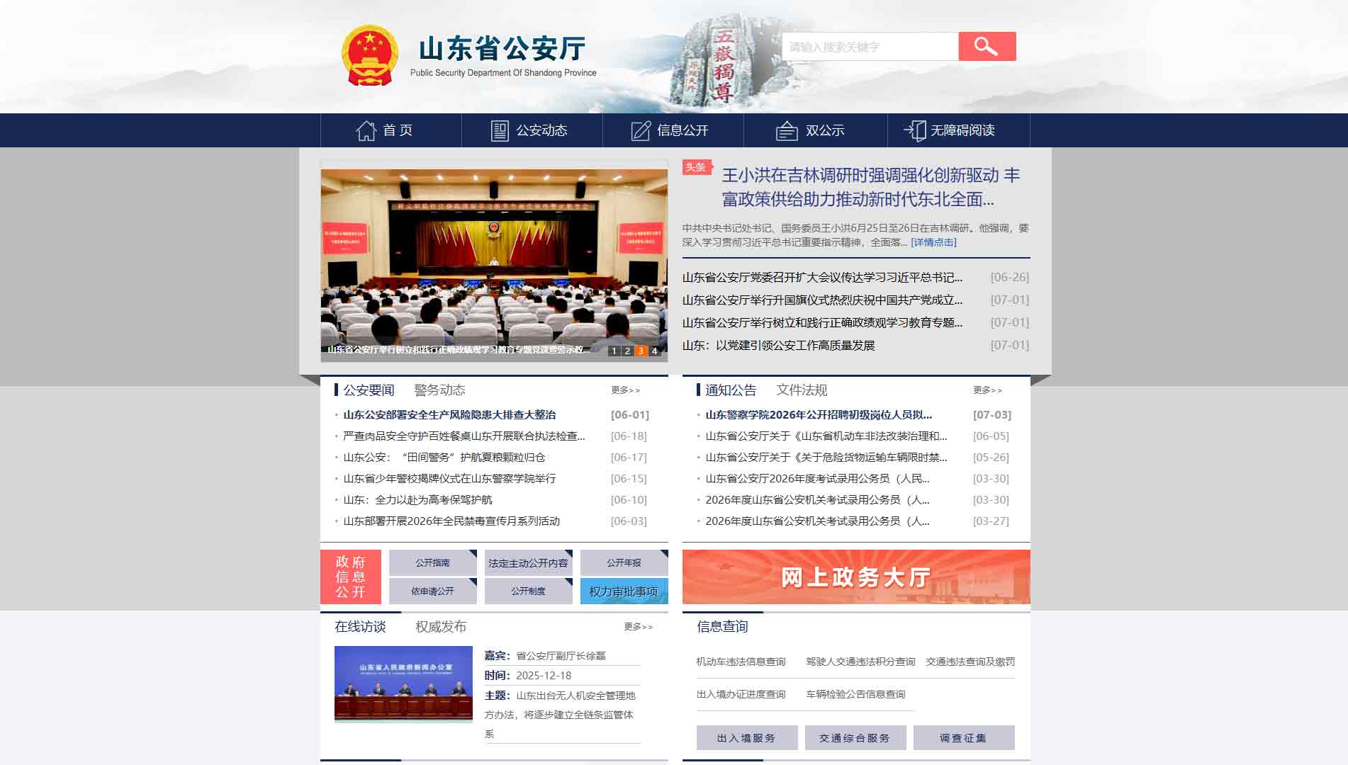 点击查看山东省公安厅网站首屏快照大图 山东省公安厅网站首屏快照