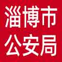 淄博市公安局网站图标