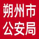朔州市公安局网站图标