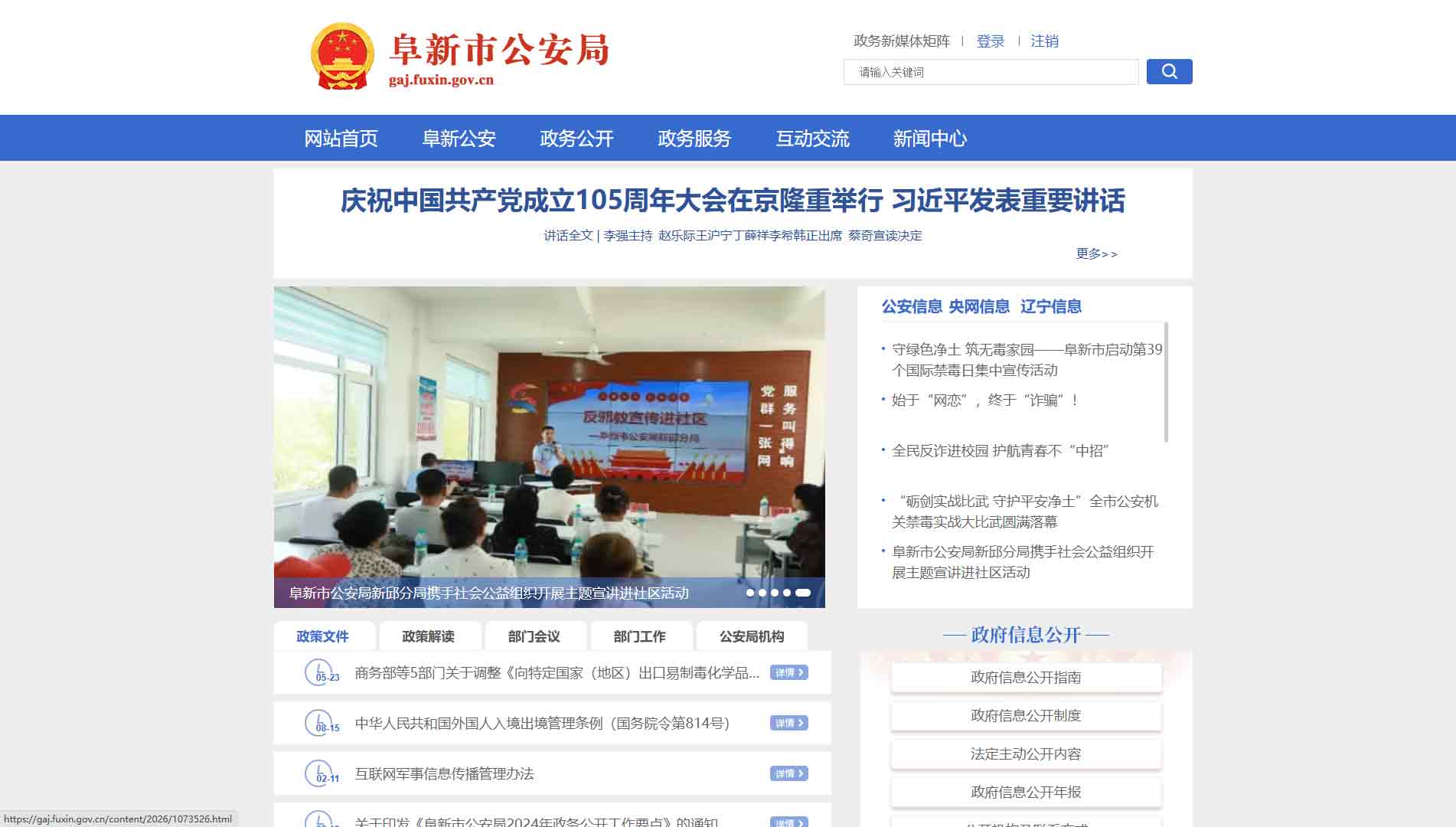 点击查看阜新市公安局网站首屏快照大图 阜新市公安局网站首屏快照