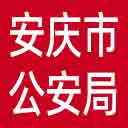 安庆市公安局网站图标