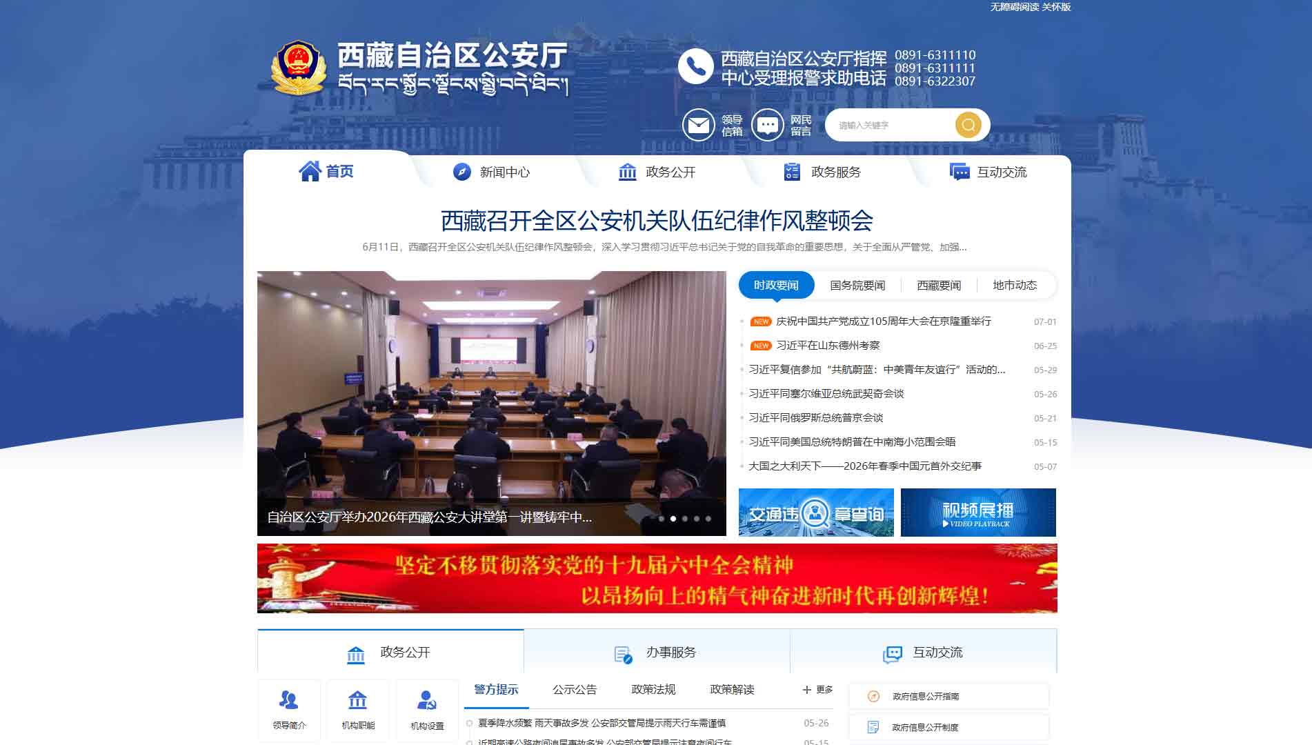 点击查看西藏公安厅网站首屏快照大图 西藏公安厅网站首屏快照