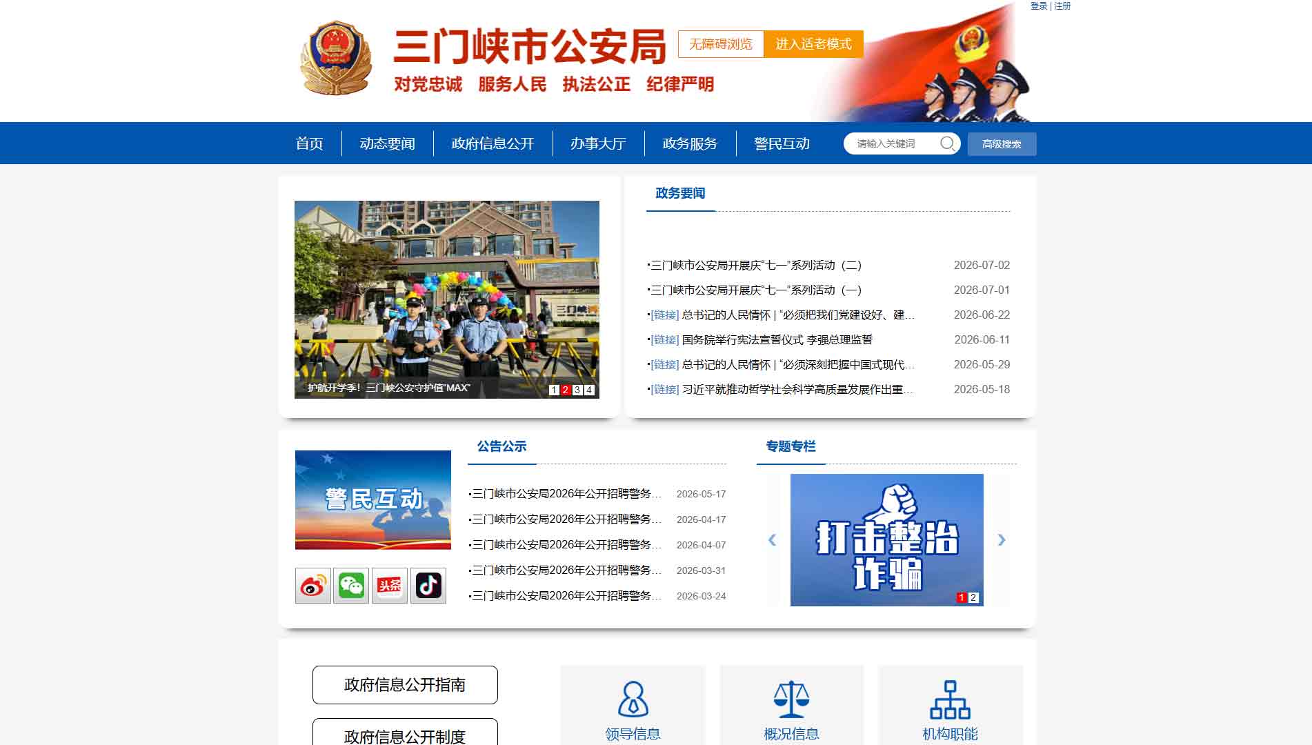 点击查看三门峡市公安局网站首屏快照大图 三门峡市公安局网站首屏快照