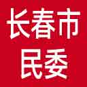 长春市民委网站图标