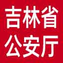 吉林省公安厅网站图标