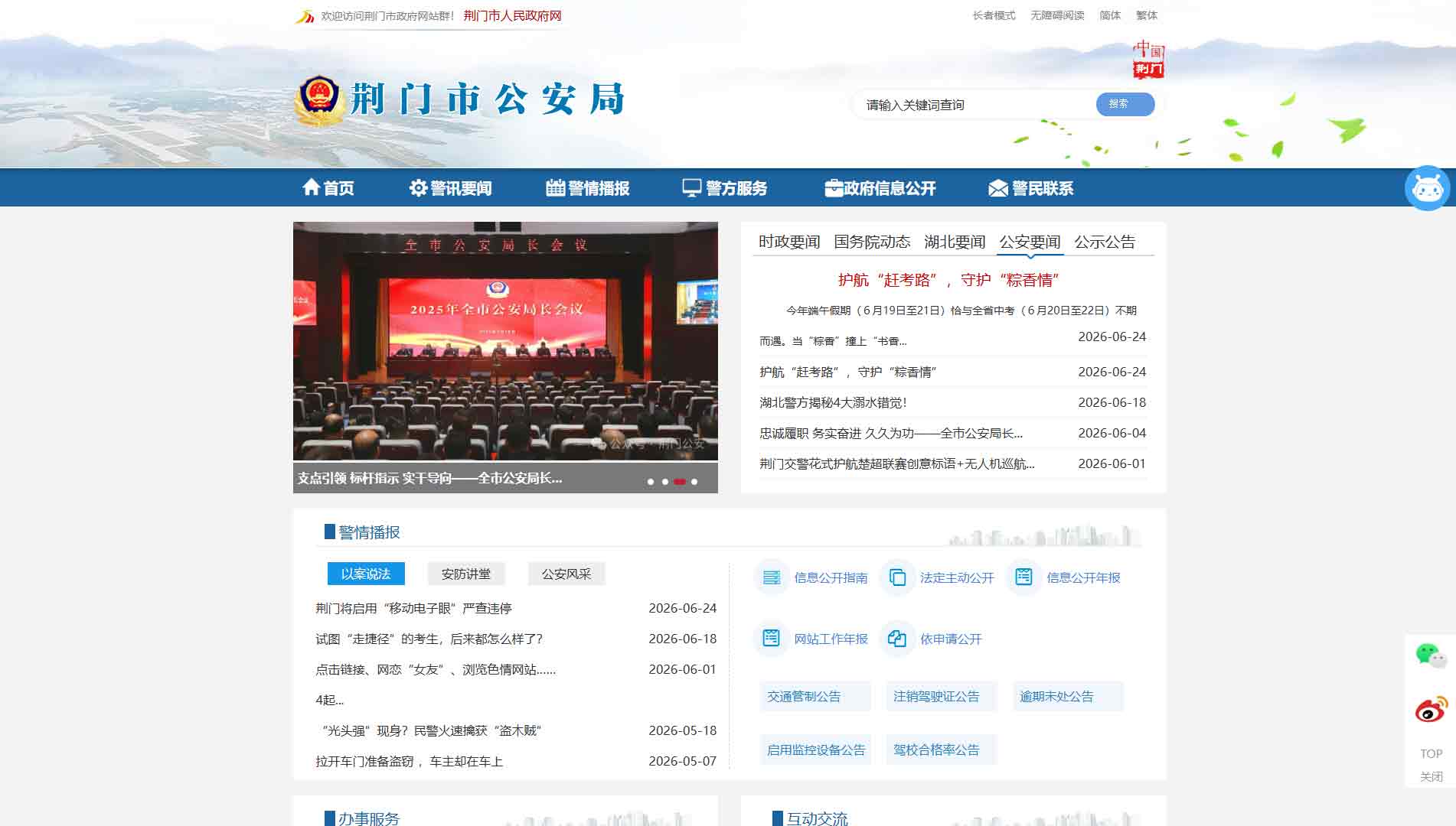 点击查看荆门市公安局网站首屏快照大图 荆门市公安局网站首屏快照