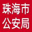 珠海市公安局网站图标