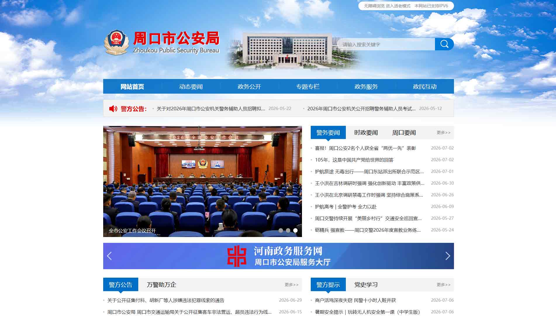 点击查看周口市公安局网站首屏快照大图 周口市公安局网站首屏快照