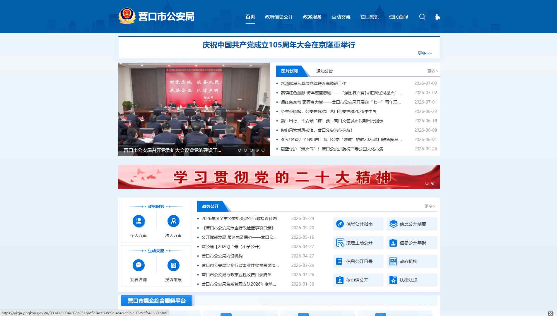 点击查看营口市公安局网站首屏快照大图 营口市公安局网站首屏快照