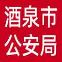 酒泉市公安局网站图标