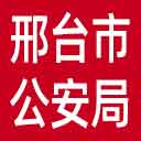邢台市公安局网站图标