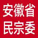 安徽省民宗委网站图标