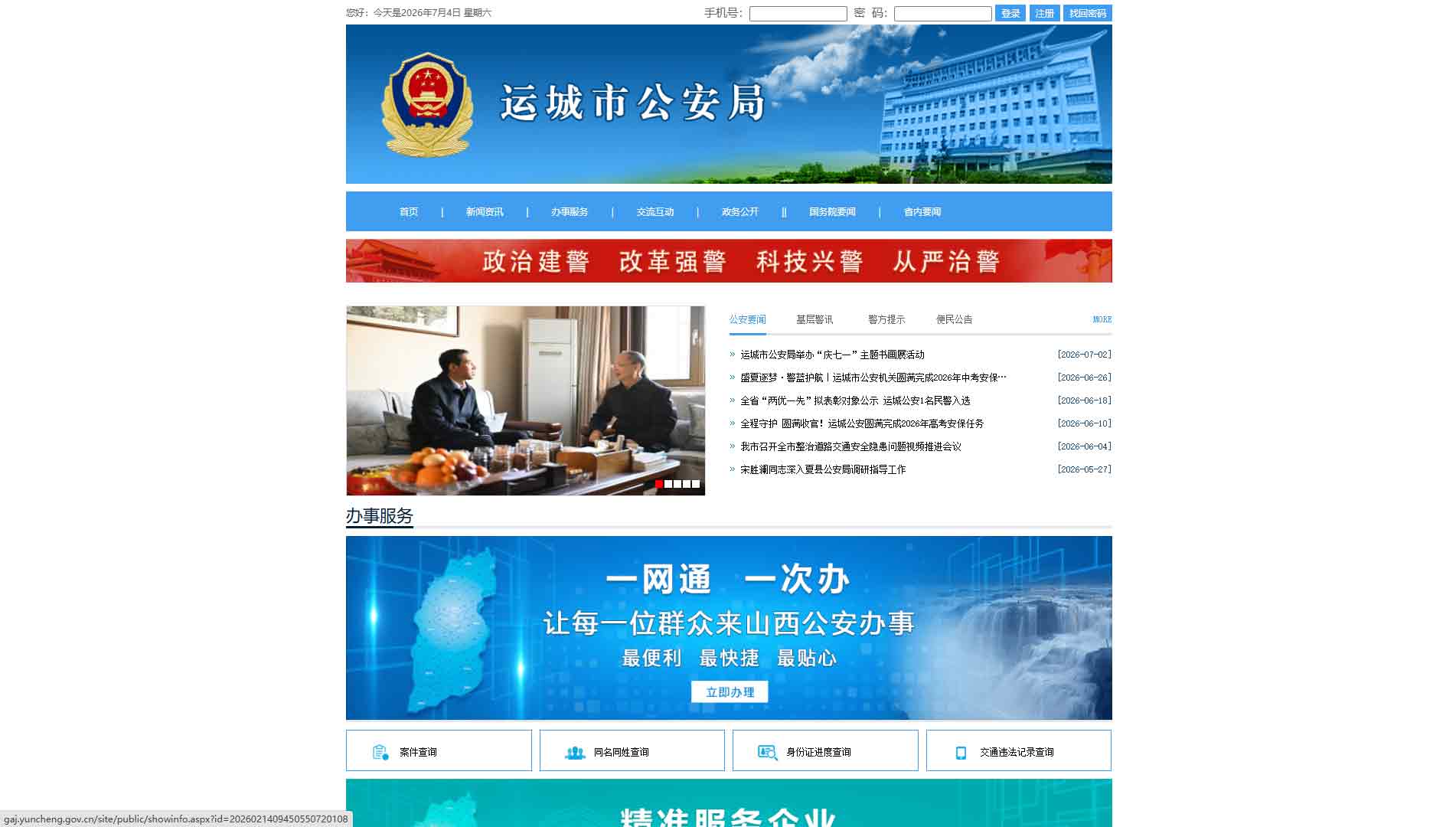 点击查看运城市公安局网站首屏快照大图 运城市公安局网站首屏快照