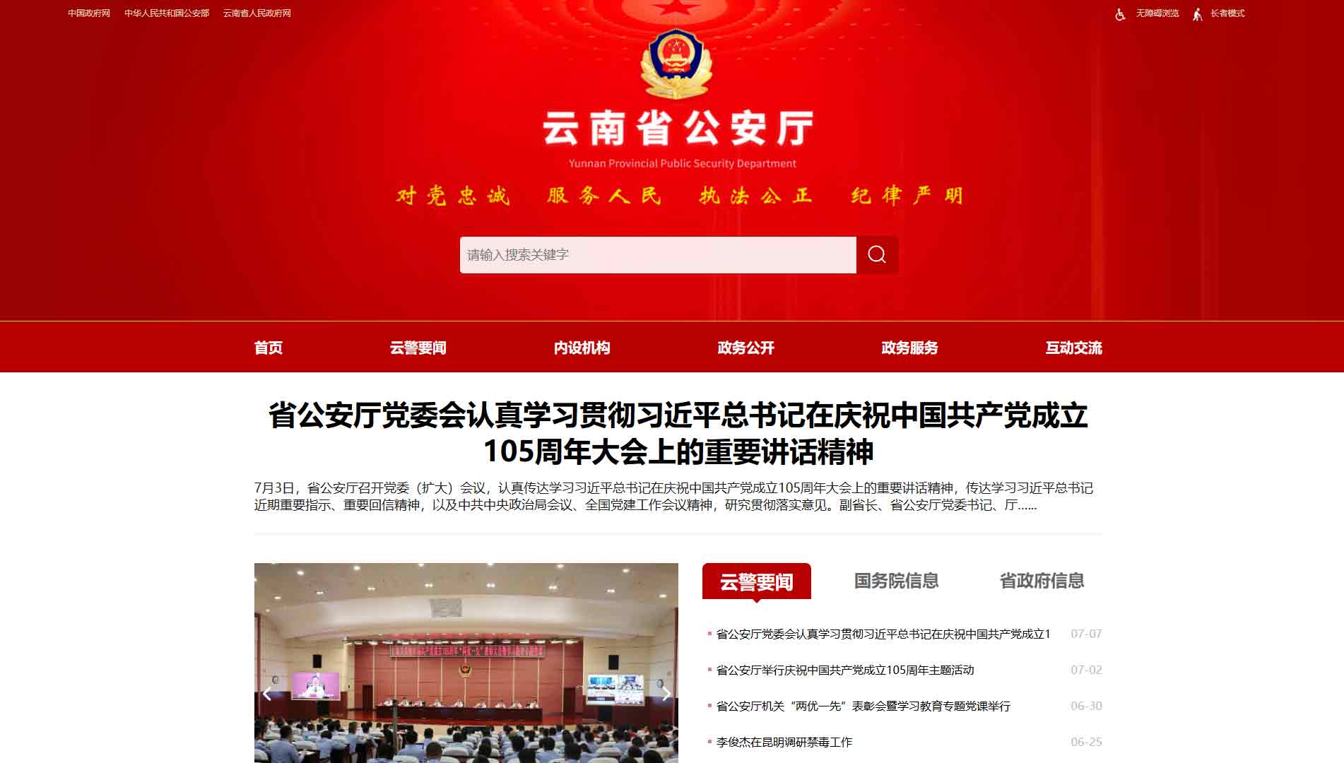 点击查看云南省公安厅网站首屏快照大图 云南省公安厅网站首屏快照