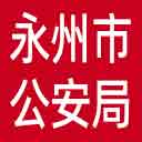 永州市公安局网站图标