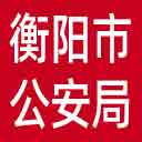衡阳市公安局网站图标