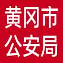 黄冈市公安局网站图标