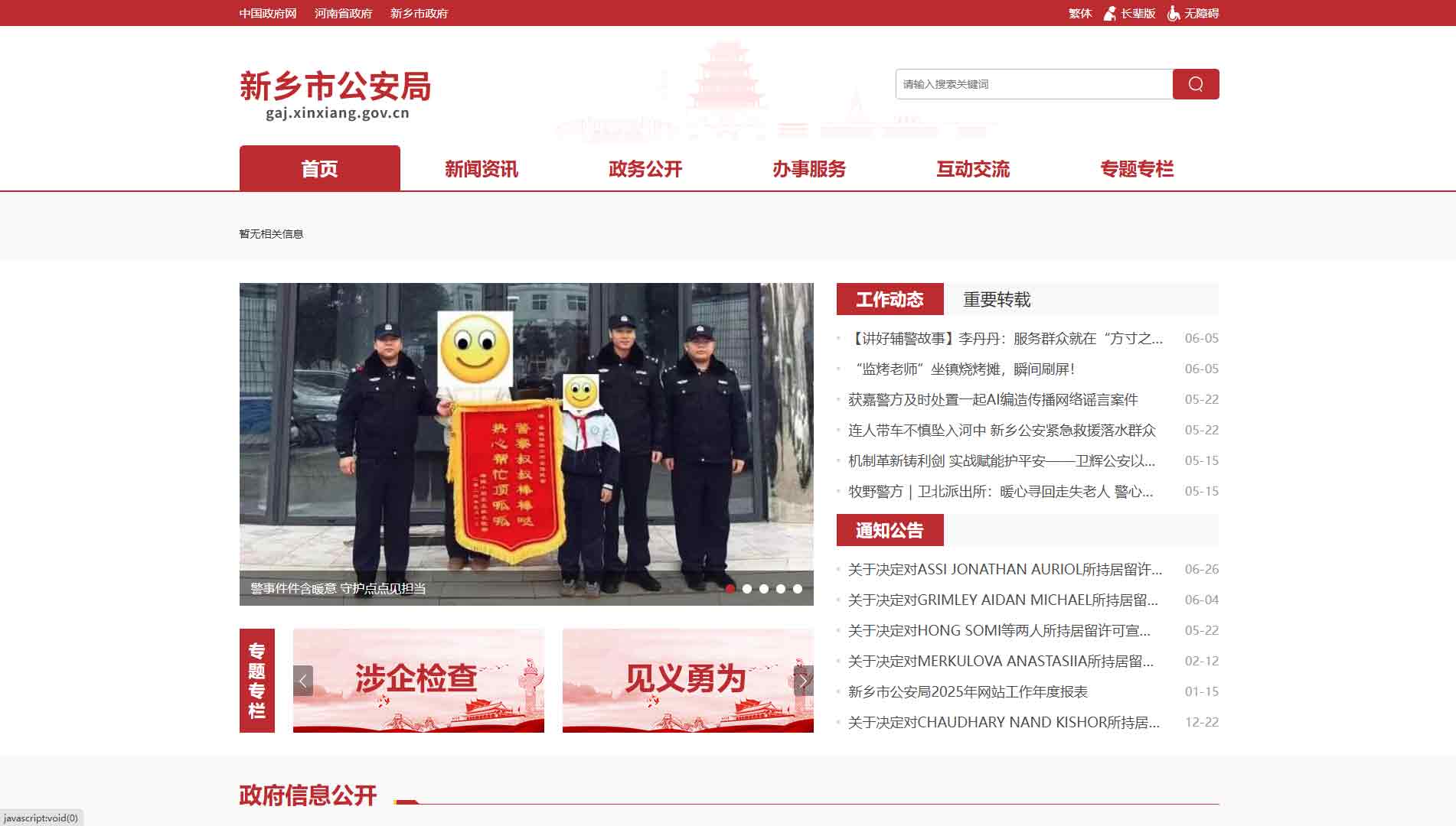 点击查看新乡市公安局网站首屏快照大图 新乡市公安局网站首屏快照