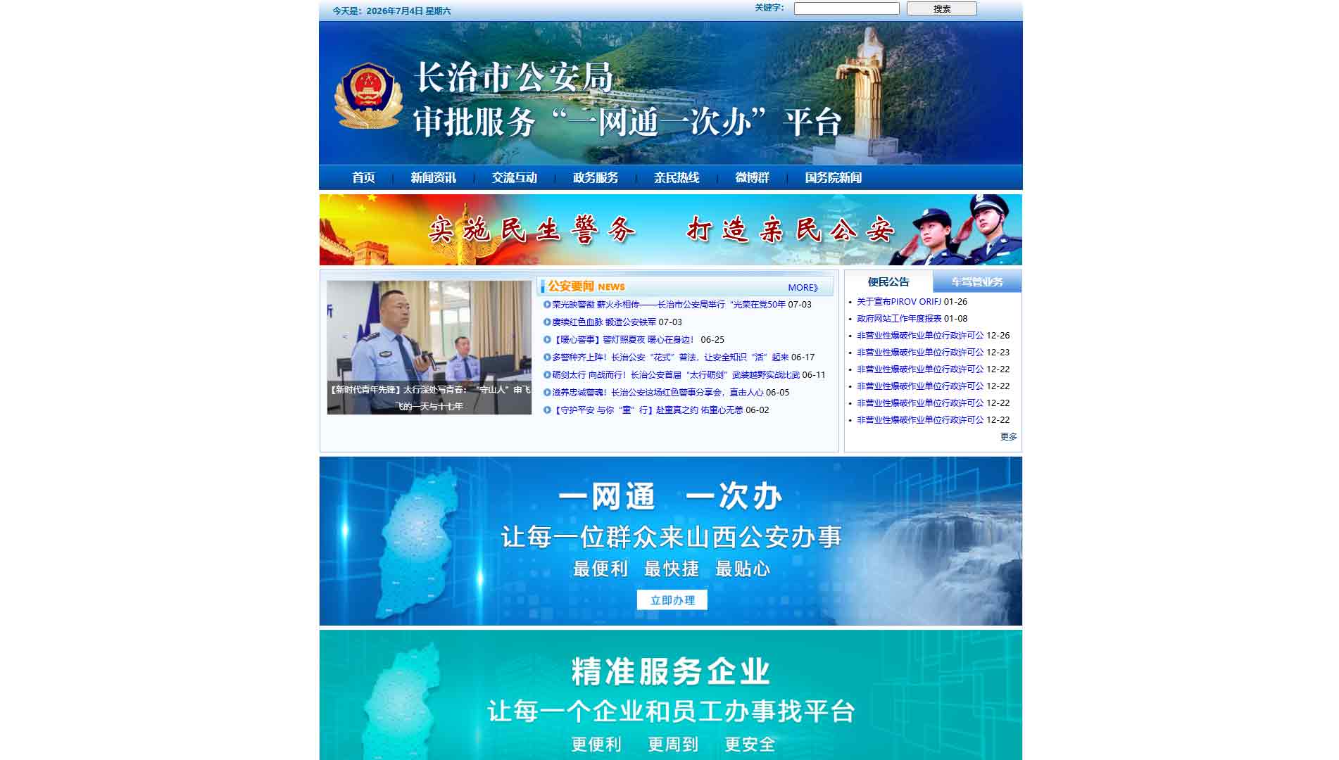 点击查看长治市公安局网站首屏快照大图 长治市公安局网站首屏快照