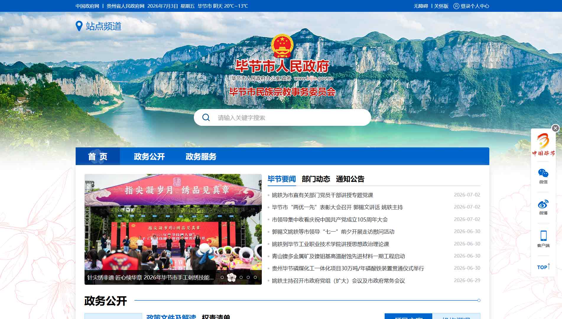 点击查看毕节市民宗局网站首屏快照大图 毕节市民宗局网站首屏快照