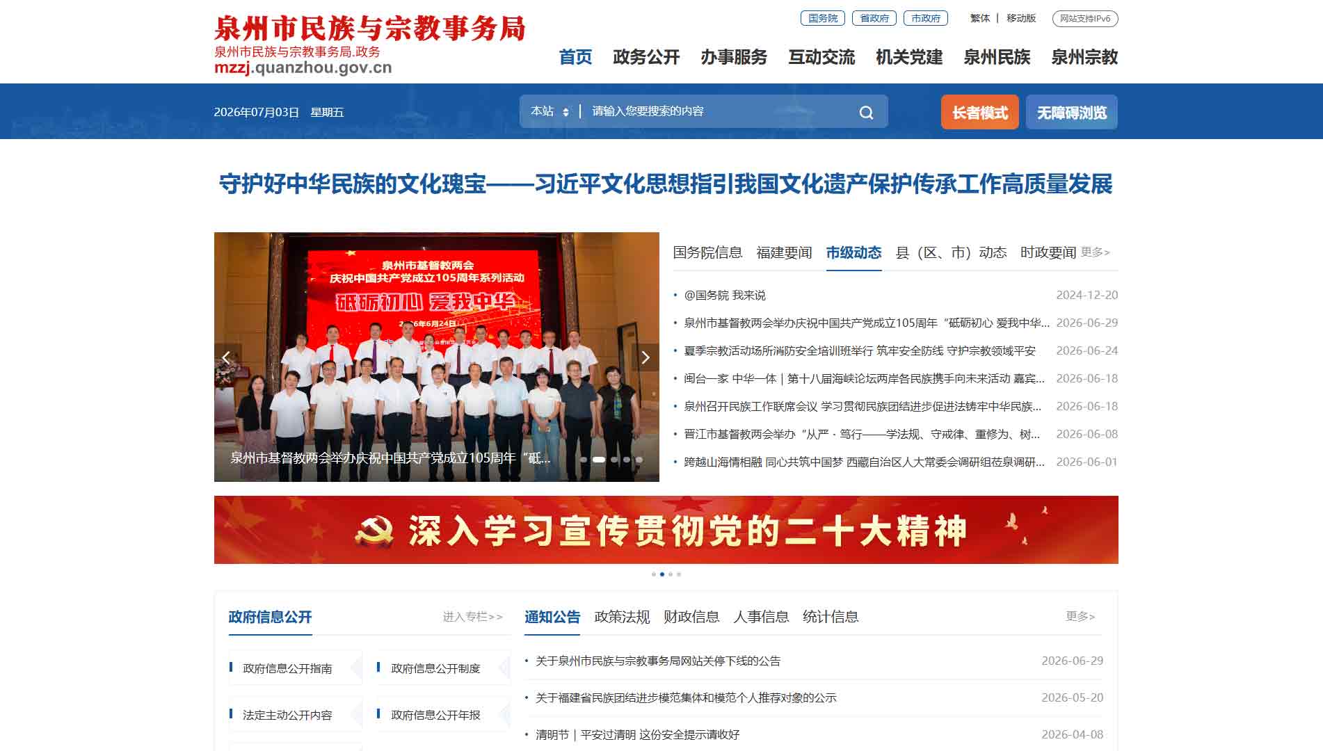 点击查看泉州市民宗局网站首屏快照大图 泉州市民宗局网站首屏快照