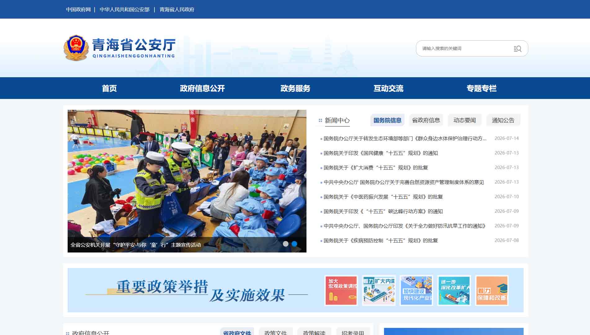 点击查看青海省公安厅网站首屏快照大图 青海省公安厅网站首屏快照
