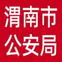 渭南市公安局网站图标