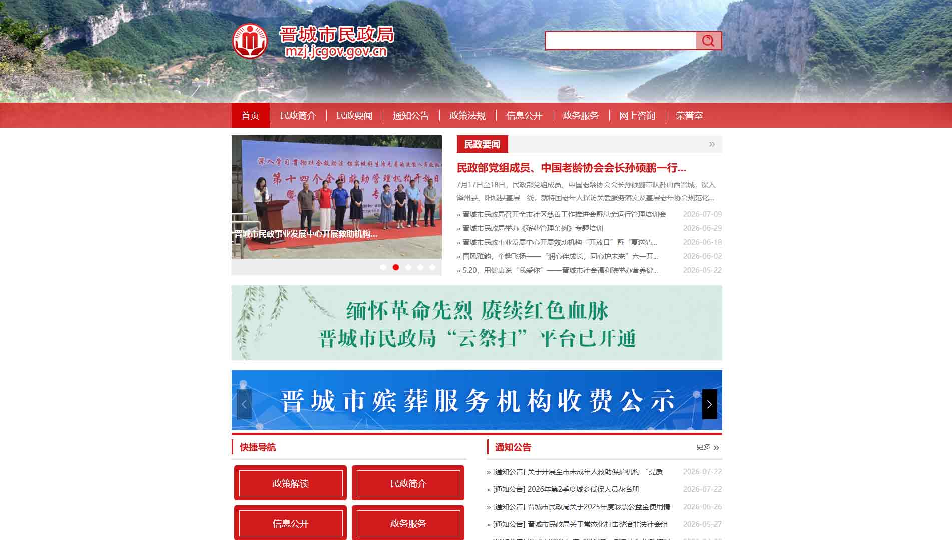 点击查看晋城市民政局网站首屏快照大图 晋城市民政局网站首屏快照