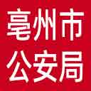 亳州市公安局网站图标