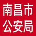 南昌市公安局网站图标