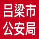 吕梁市公安局网站图标