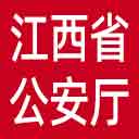 江西省公安厅网站图标