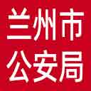 兰州市公安局网站图标
