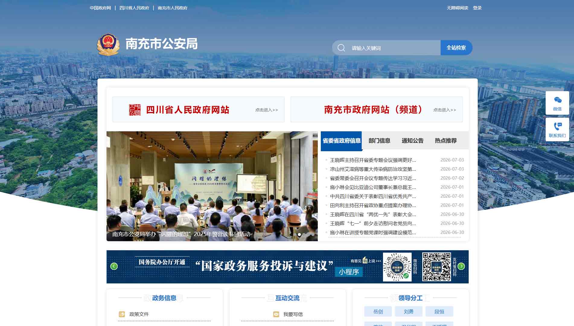 点击查看南充市公安局网站首屏快照大图 南充市公安局网站首屏快照