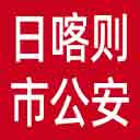 日喀则市公安局网站图标
