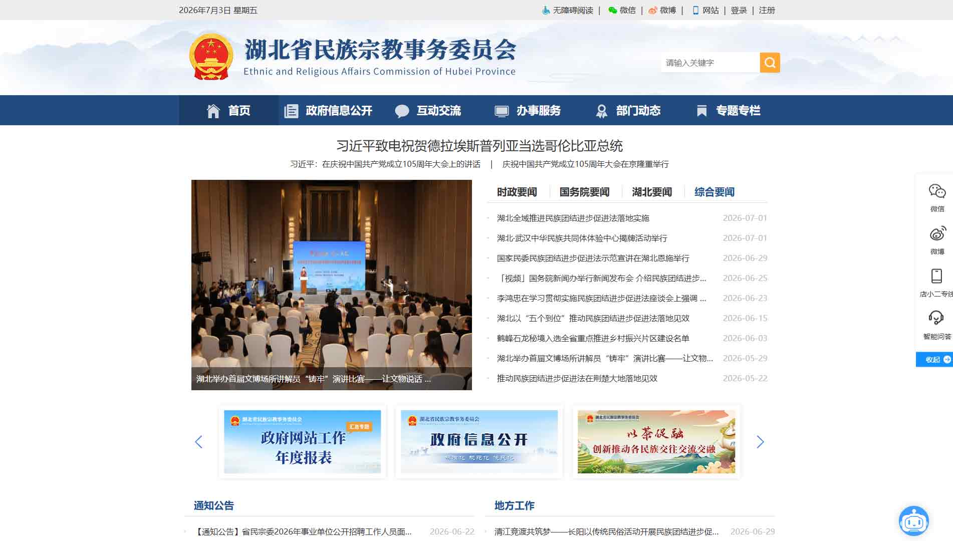 点击查看湖北省民宗委网站首屏快照大图 湖北省民宗委网站首屏快照
