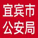 宜宾市公安局网站图标
