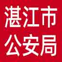 湛江市公安局网站图标