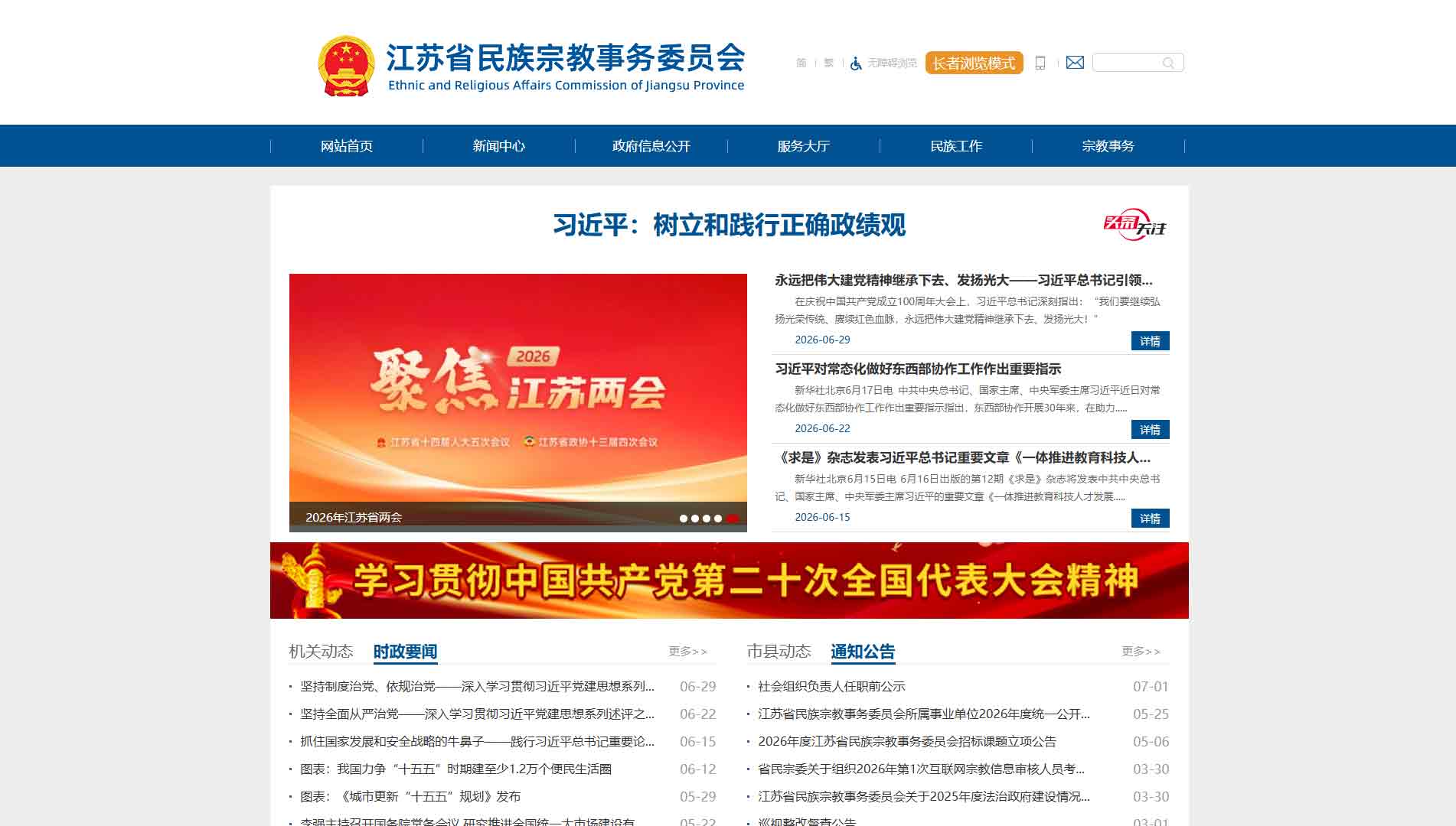 点击查看江苏省民宗委网站首屏快照大图 江苏省民宗委网站首屏快照