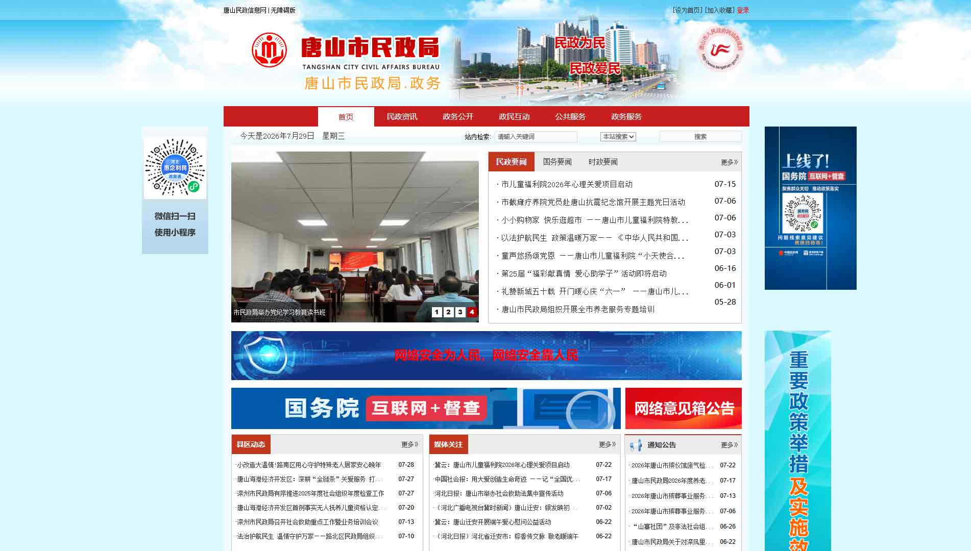 点击查看唐山市民政局网站首屏快照大图 唐山市民政局网站首屏快照