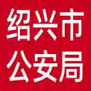 绍兴市公安局网站图标