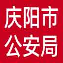 庆阳市公安局网站图标