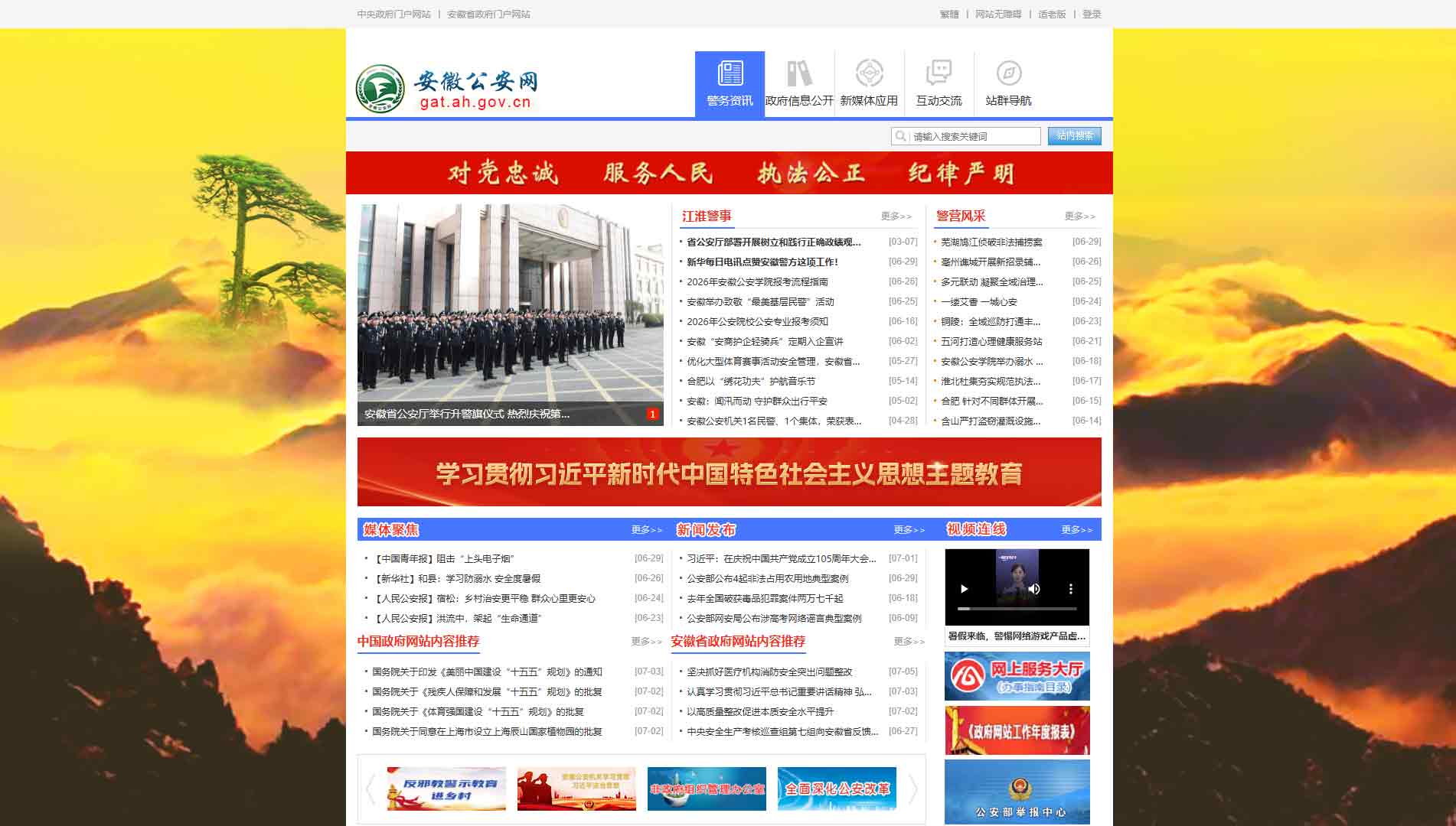 点击查看安徽省公安厅网站首屏快照大图 安徽省公安厅网站首屏快照