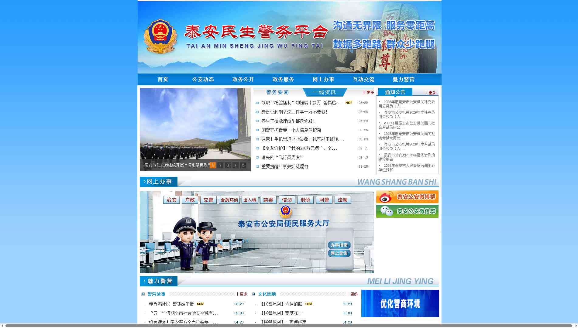 点击查看泰安市公安局网站首屏快照大图 泰安市公安局网站首屏快照