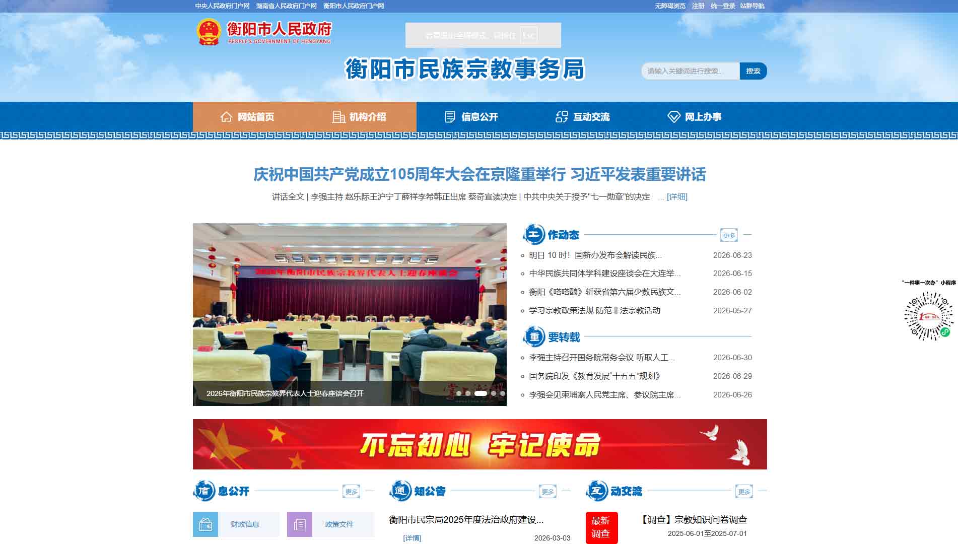 点击查看衡阳市民宗局网站首屏快照大图 衡阳市民宗局网站首屏快照