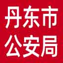 丹东市公安局网站图标