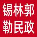 锡林郭勒盟民政局网站图标