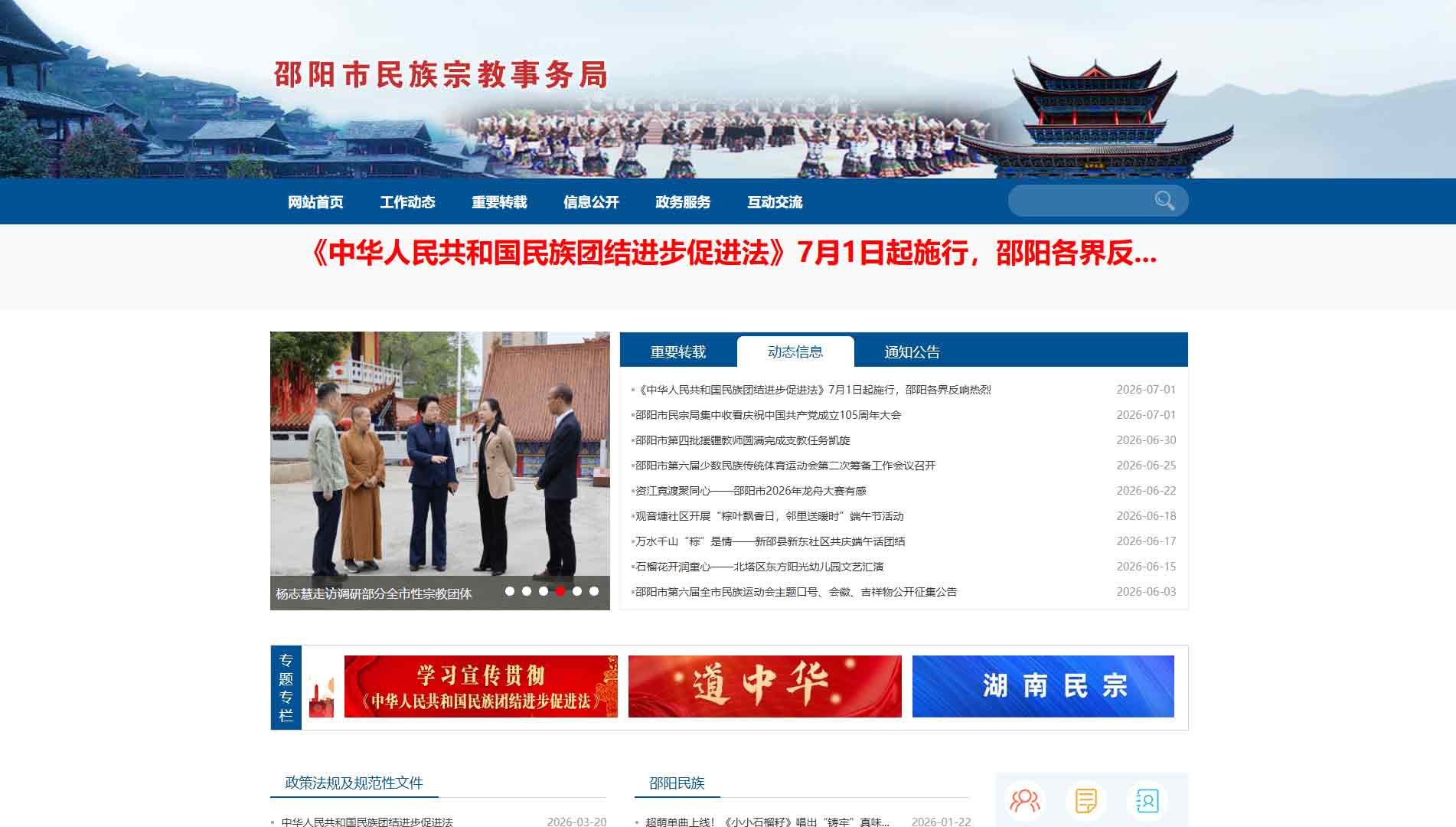 点击查看邵阳市民宗局网站首屏快照大图 邵阳市民宗局网站首屏快照