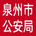 泉州市公安局网站图标