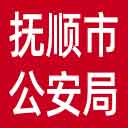 抚顺市公安局网站图标